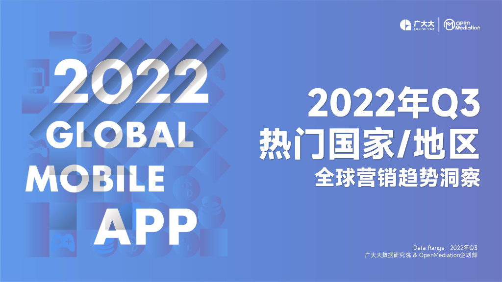 广大大：2022年Q3热门出海国家/地区全球营销趋势洞察