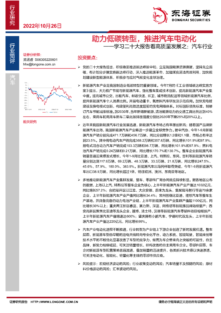 东海证券：学习二十大报告看高质量发展之：汽车行业-助力低<em>碳</em>转型，推进汽车电动化 海报