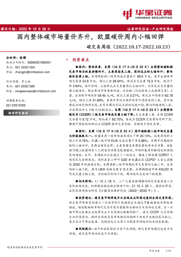华宝证券：<em>碳</em>交易周报：国内整体<em>碳</em>市场量价齐升，欧盟<em>碳</em>价周内小幅回弹 海报