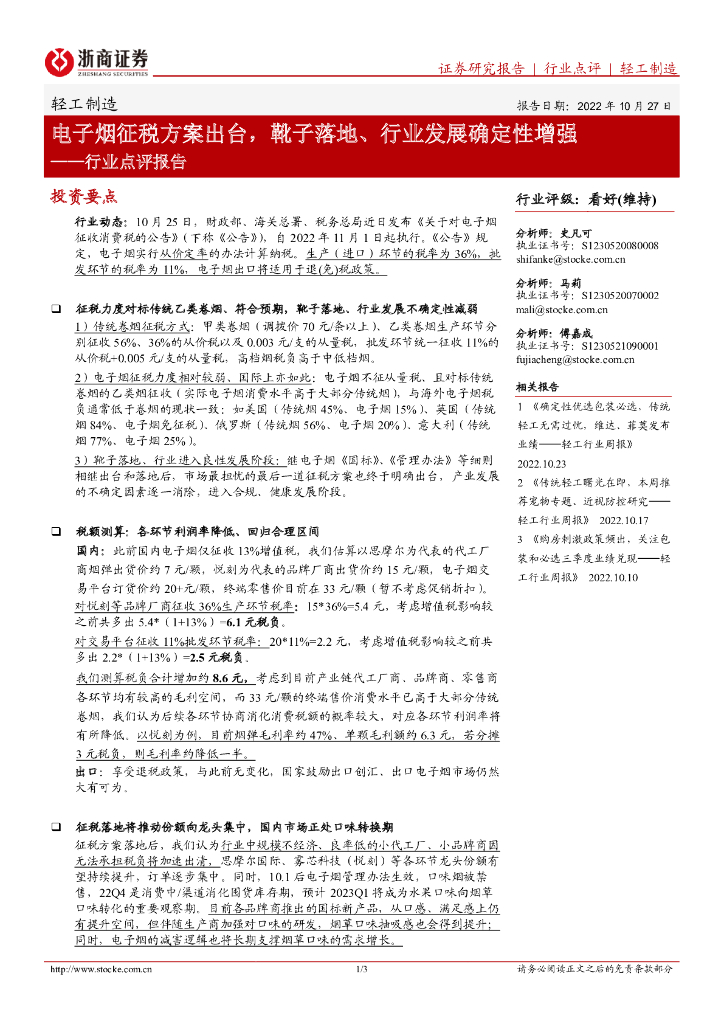 浙商证券：轻工制造行业点评报告：电子烟征税方案出台，靴子落地、行业发展确定性增强