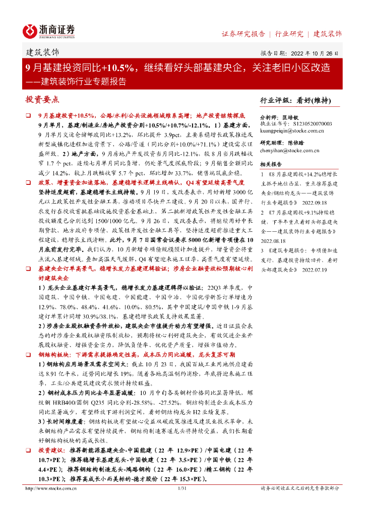 浙商证券：建筑装饰行业专题报告：9月基建投资同比+10.5%，继续看好头部基建央企，关注老旧小区改造