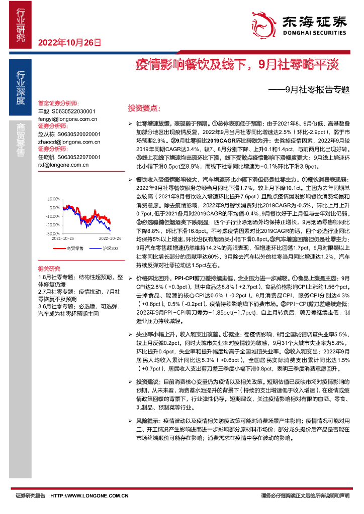 东海证券：9月社零报告专题：疫情影响餐饮及线下，9月社零略平淡 海报