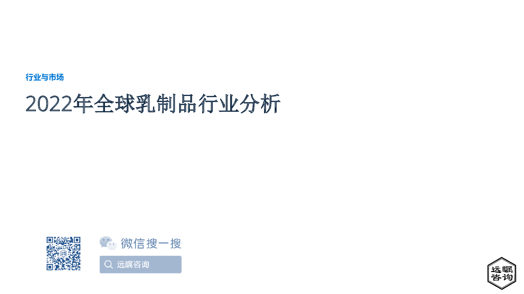 远瞩咨询：2022年全球乳制品行业分析