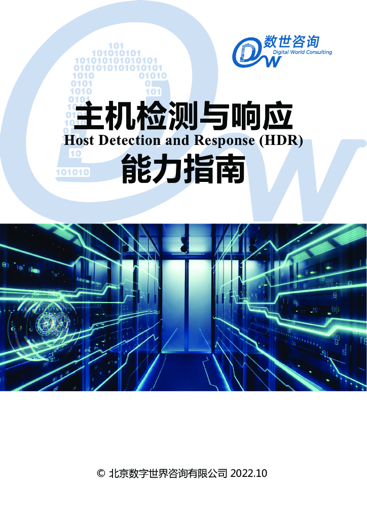 数世咨询：主机检测与响应能力指南