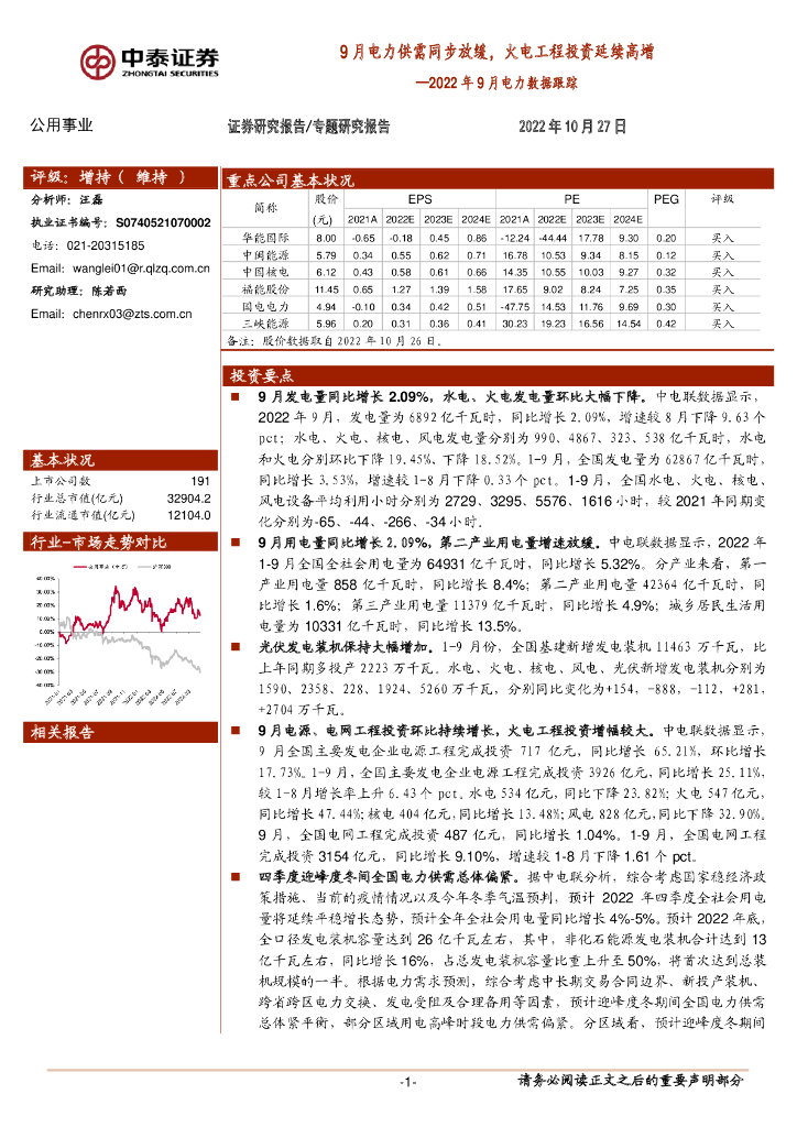 中泰证券：2022年9月电力数据跟踪：9月电力供需同步放缓，火电工程投资延续高增
