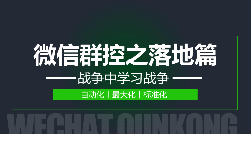 微信买号养号防封数据运营全攻略
