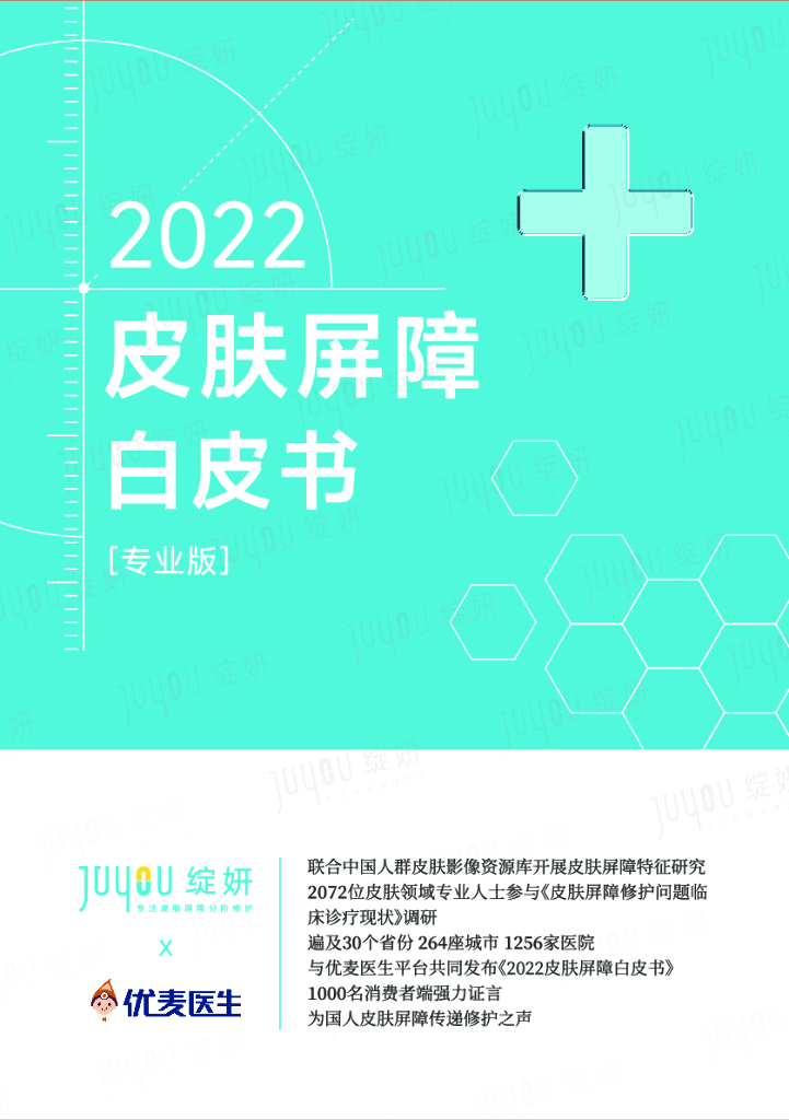 绽妍：2022皮肤屏障白皮书