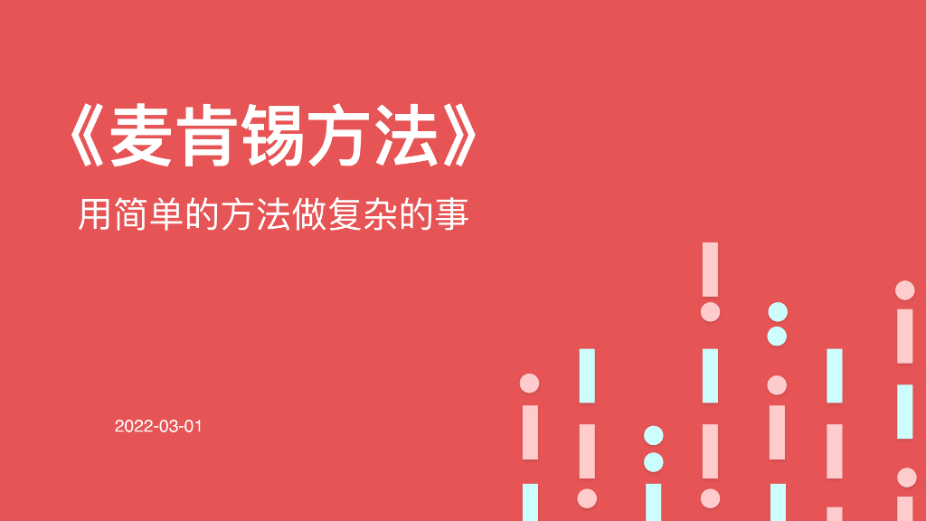 《麦肯锡方法：用简单的方法做复杂的事》读书笔记