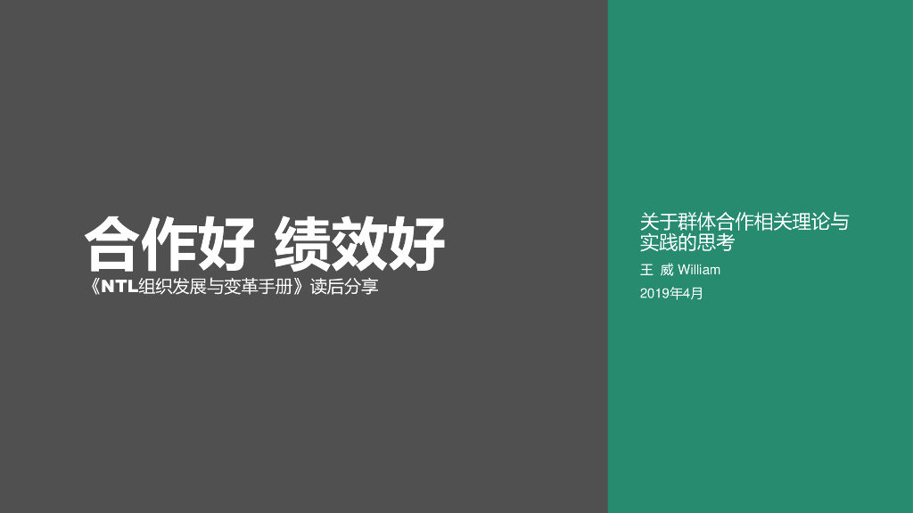 OD组织发展精品资料：《NTL组织发展与变革手册》读书笔记