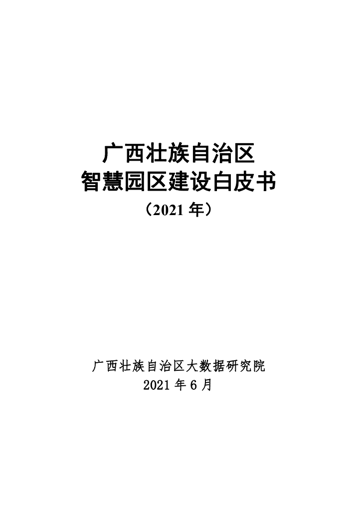 广西壮族自治区大数据研究院：广西壮族自治区智慧园区建设白皮书（2021年）