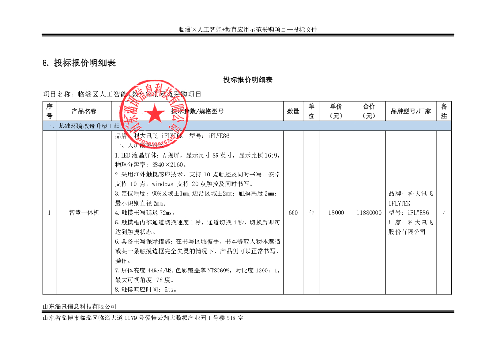临淄区人工智能+教育应用示范采购项目投标报价明细表
