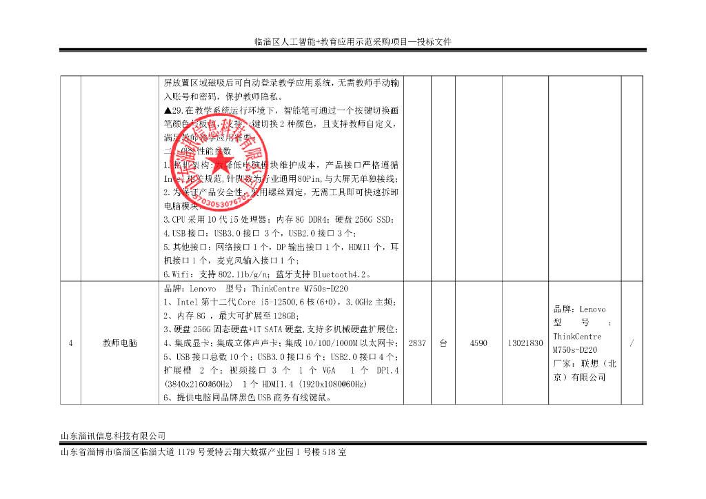 临淄区人工智能+教育应用示范采购项目投标报价明细表_第8页