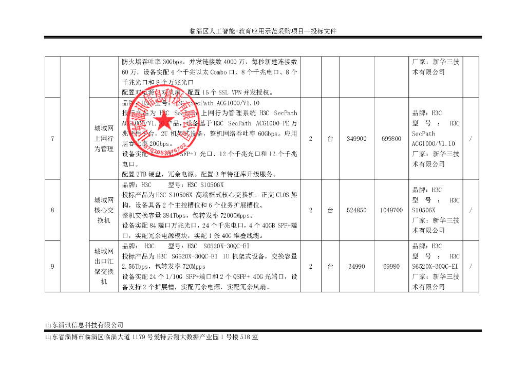 临淄区人工智能+教育应用示范采购项目投标报价明细表_第10页