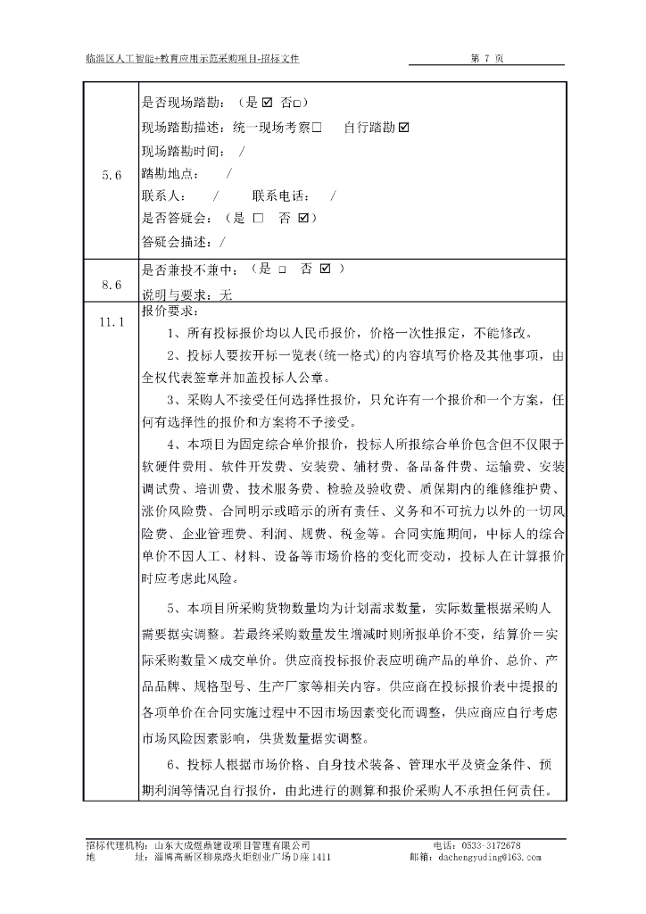 临淄区人工智能+教育应用示范采购项目_第7页