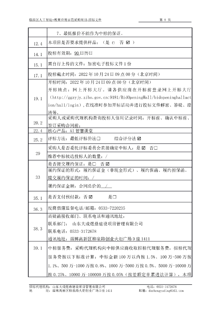 临淄区人工智能+教育应用示范采购项目_第8页