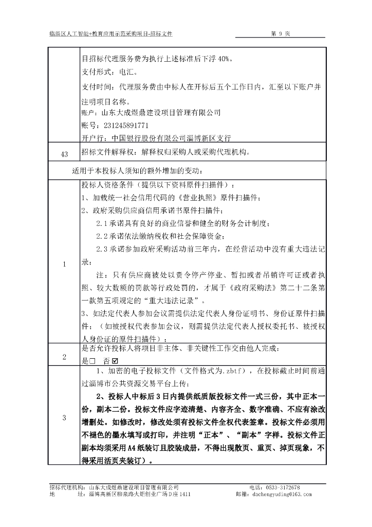 临淄区人工智能+教育应用示范采购项目_第9页