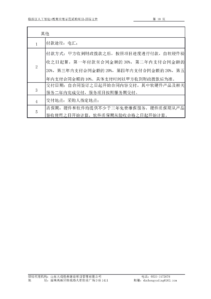 临淄区人工智能+教育应用示范采购项目_第10页
