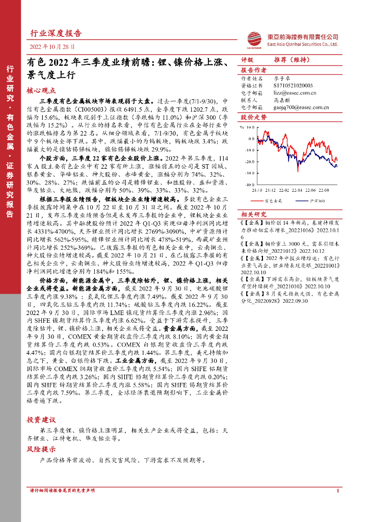 东亚前海证券：有色2022年三季度业绩前瞻：锂、 镍价格上涨、景气度上行
