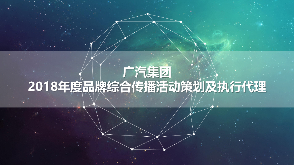2018年度广汽集团品牌综合传播活动策划及执行代理方案