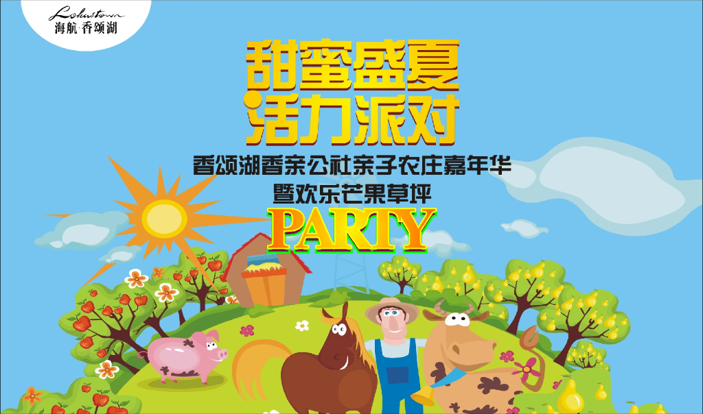 2016 香颂湖香亲公社亲子农庄嘉年华