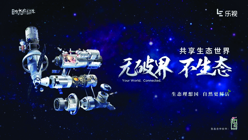 乐视“无破界-不生态”发布会