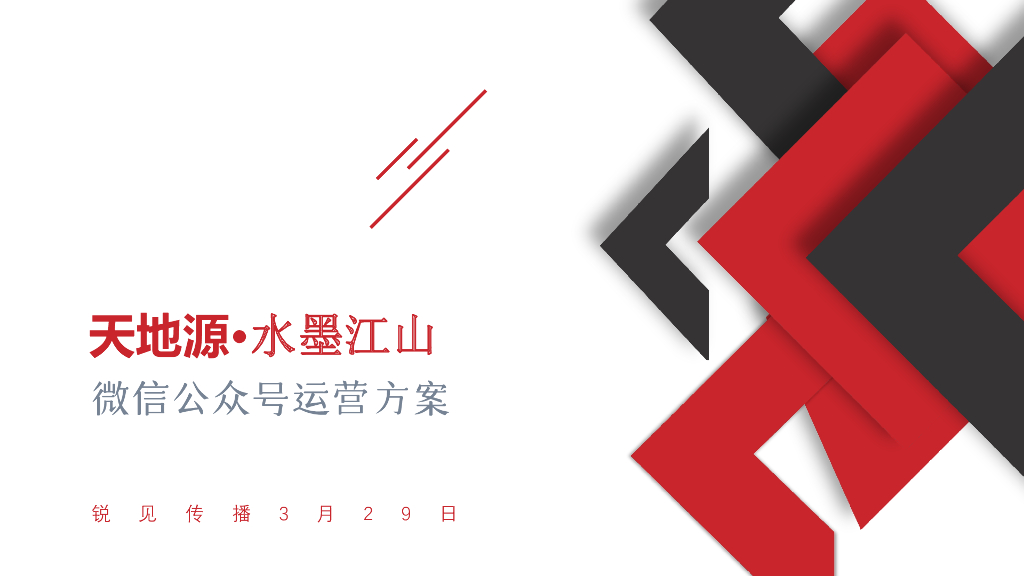 2022天地源·水墨江山微信公众号运营方案