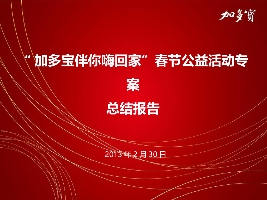 2013加多宝伴你嗨回家总结