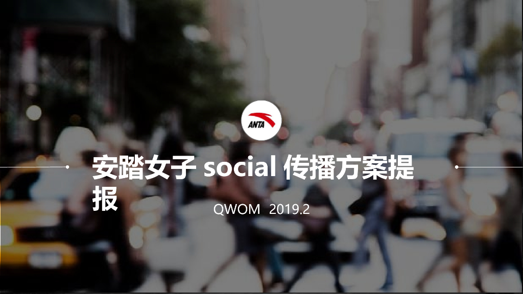 2019安踏女子social传播方案提报