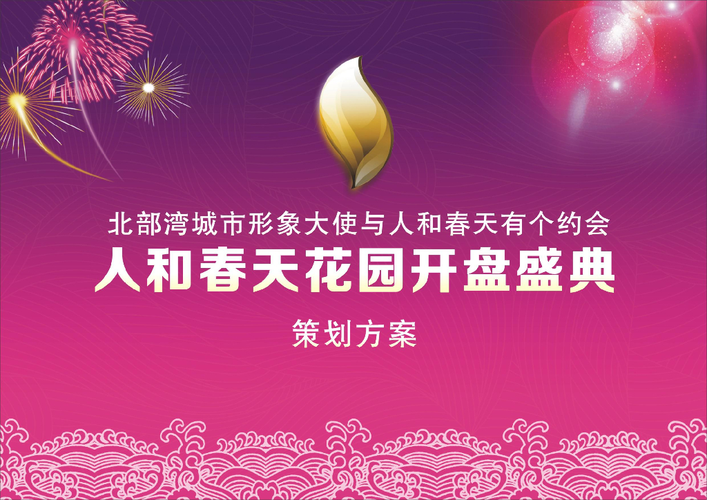 2017人和春天花园开盘典礼策划方案