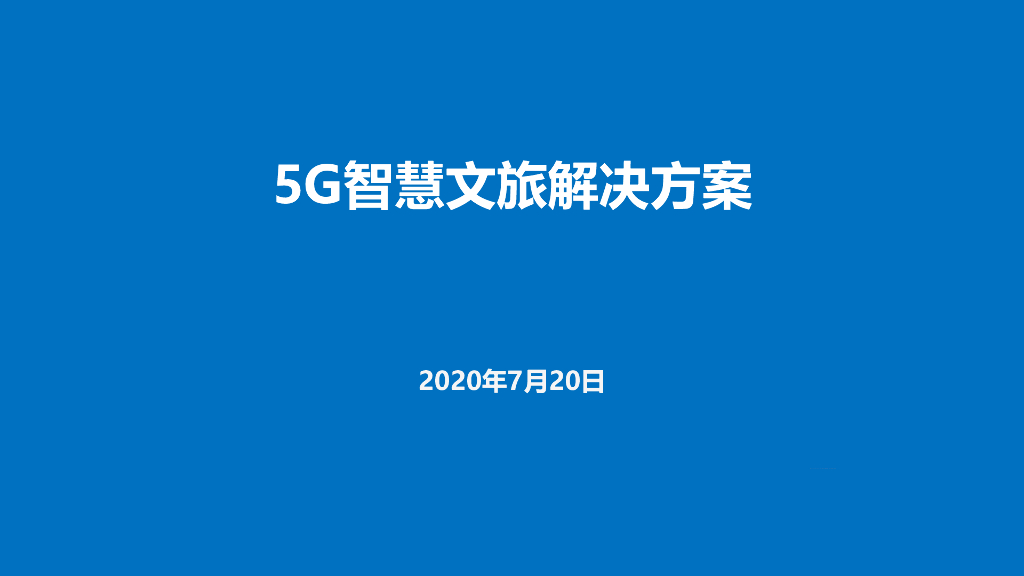 5G智慧文旅解决方案
