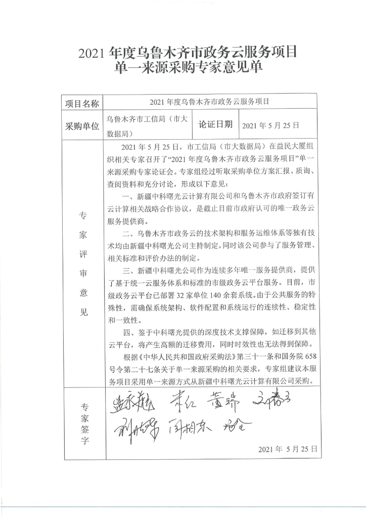 2021年度乌鲁木齐市政务云服务项目单一来源采购专家意见单