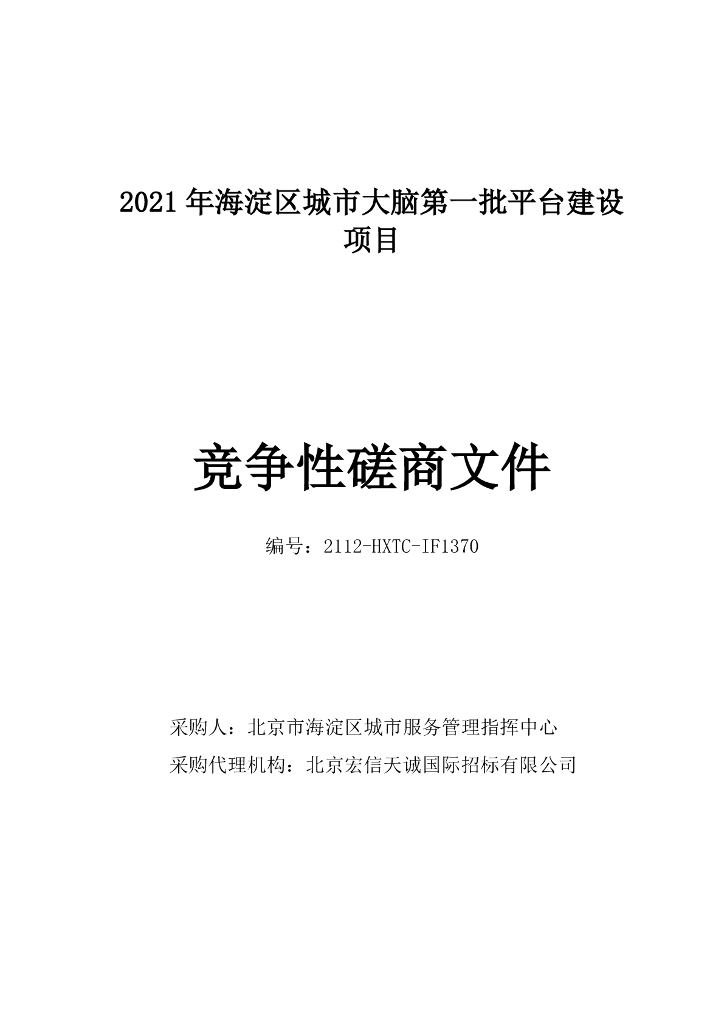 2021年海淀区城市大脑第一批平台建设项目