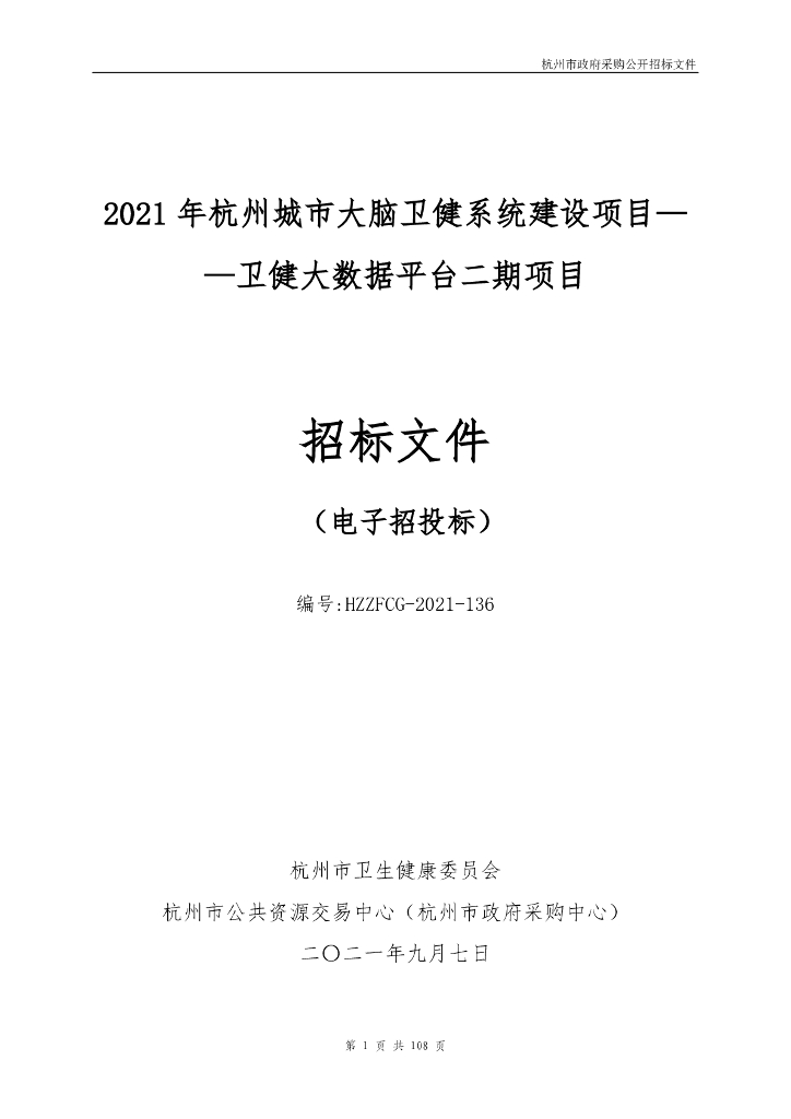 2021年杭州城市大脑卫健系统建设项目——卫健大数据平台二期项目招标