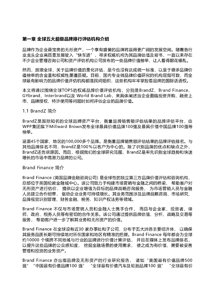 千际投行：2022年超级品牌评估和排行榜研究报告