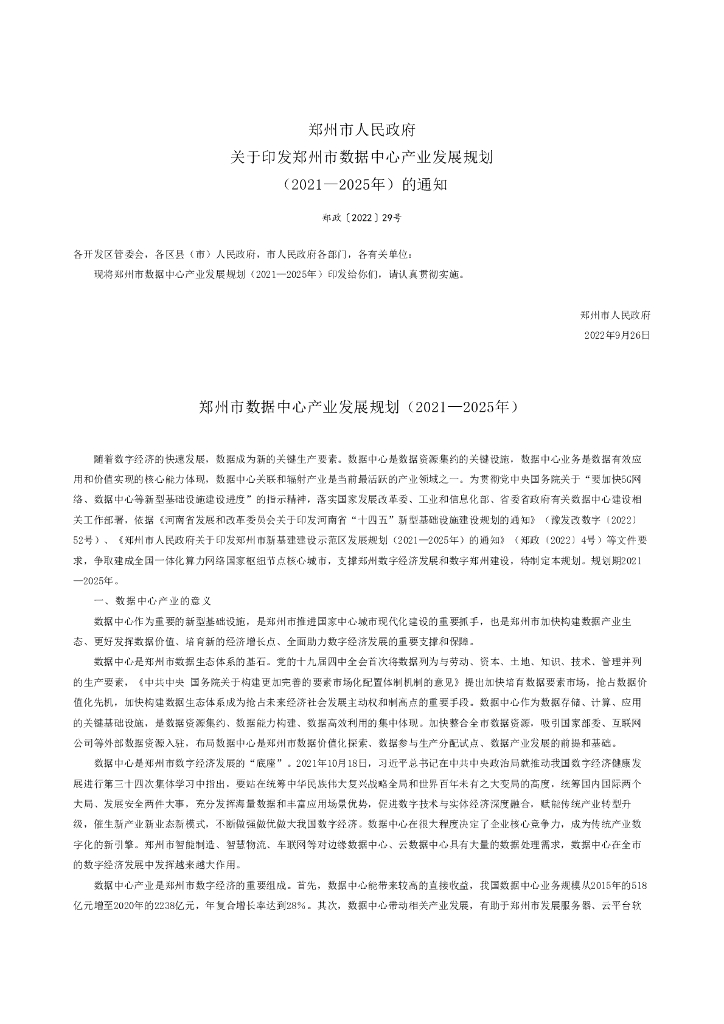郑州市数据中心产业发展规划（2021—2025年）
