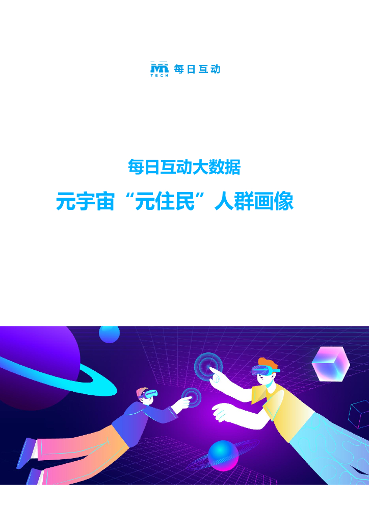 每日互动：<em>元宇宙</em>“元住民”人群画像 海报