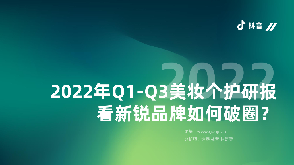 果集：2022年Q1-Q3美妆个护研报，看新锐品牌如何破圈？