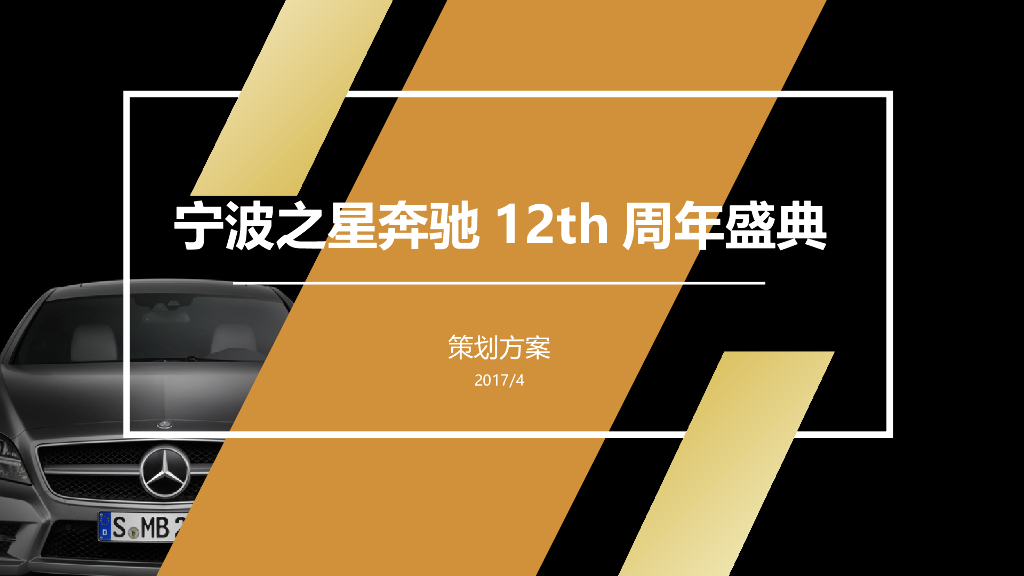 2017宁波之星奔驰十二周年盛典策划案