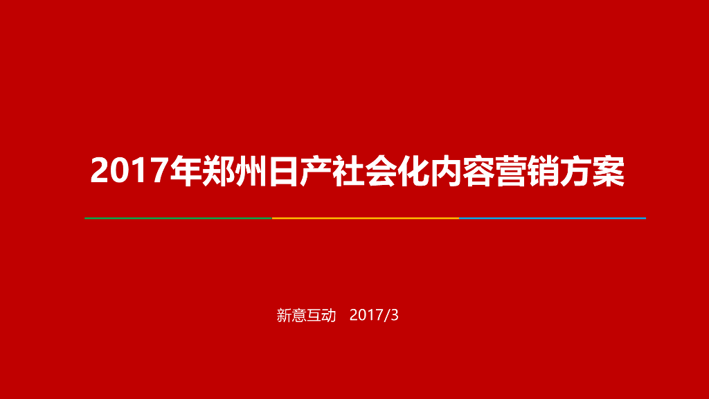 2017郑州日产双微论坛运营方案