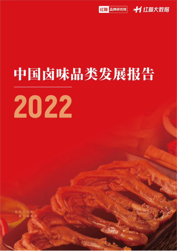 红餐：中国卤味品类发展报告2022