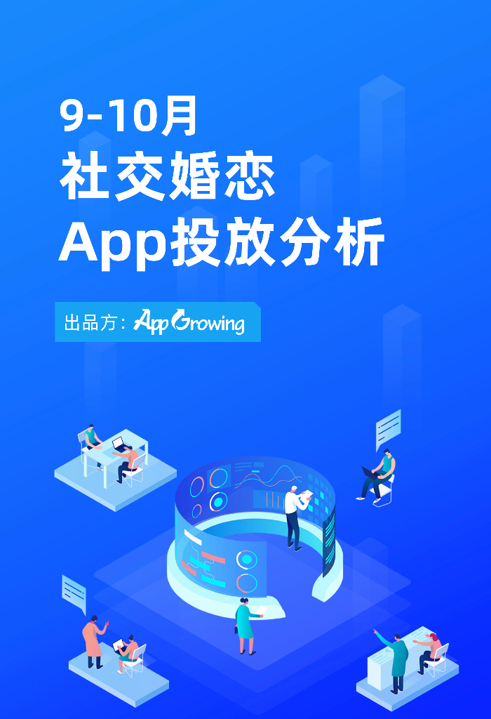 AppGrowing：2022年9-10月社交婚恋App投放分析