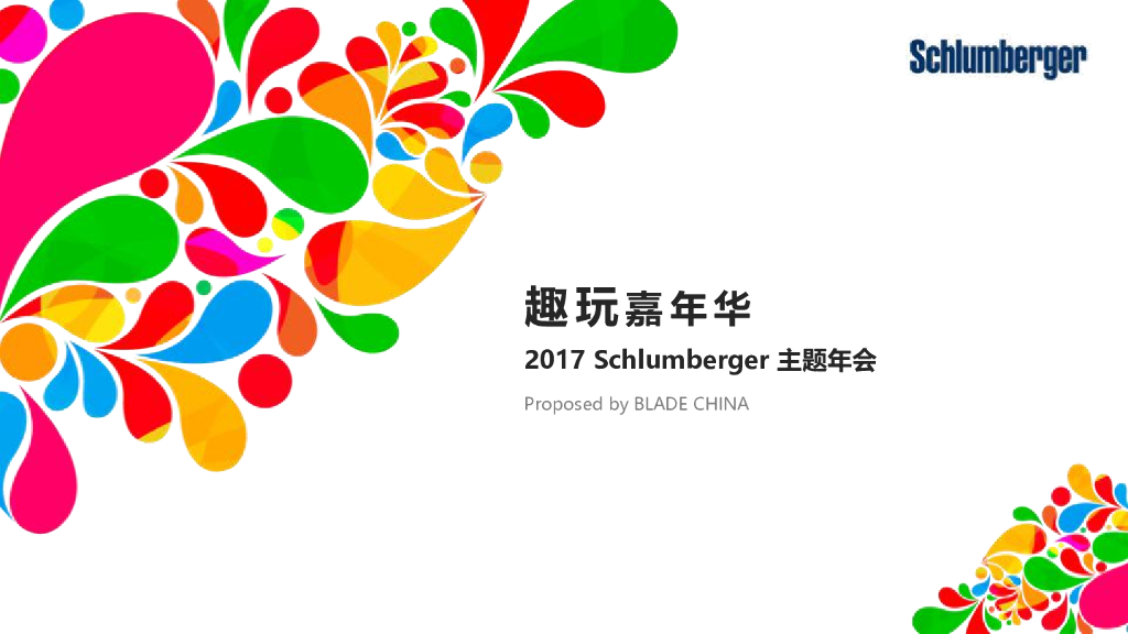 2017斯伦贝谢年会活动方案