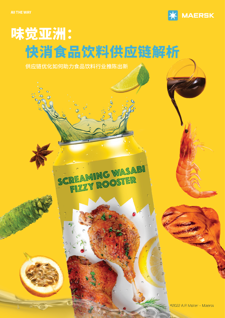 马士基：味觉亚洲：快消食品饮料供应链解析