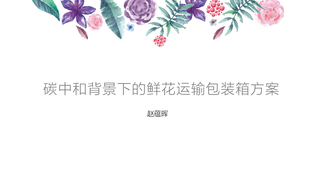 赵蕴晖：<em>碳中和</em>背景下的鲜花运输包装箱方案 海报