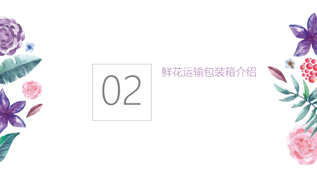 赵蕴晖：碳中和背景下的鲜花运输包装箱方案_第7页