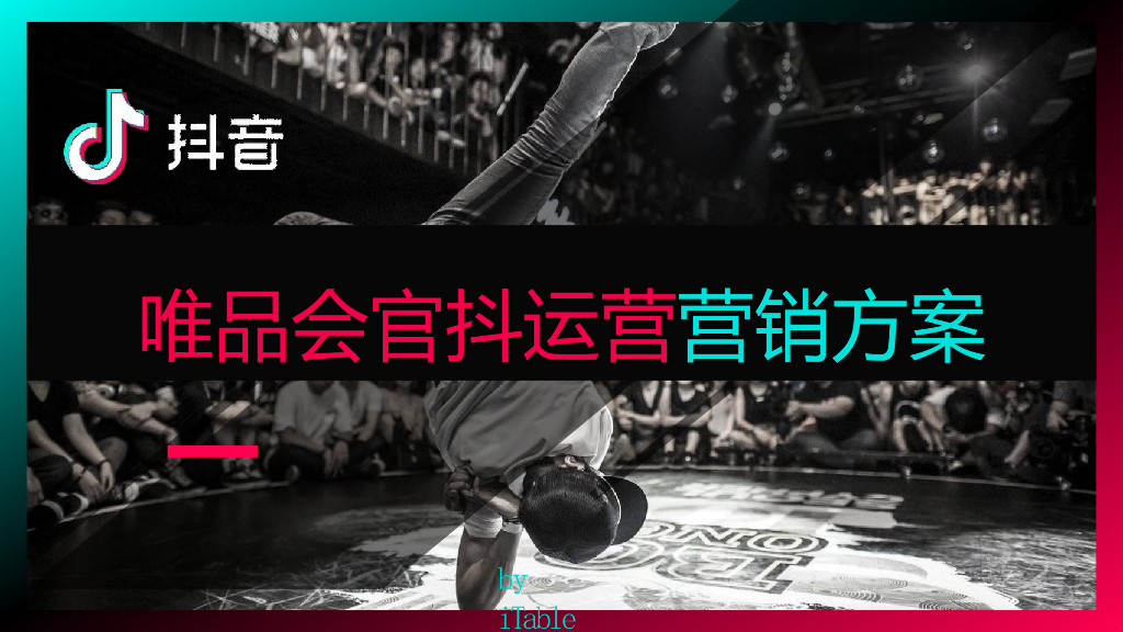 2018唯品会官抖运营营销方案