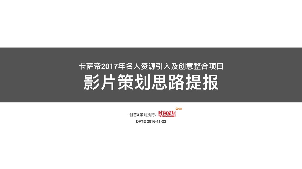 2017年时尚家居-卡萨帝名人资源引入及创意整合项目策划案