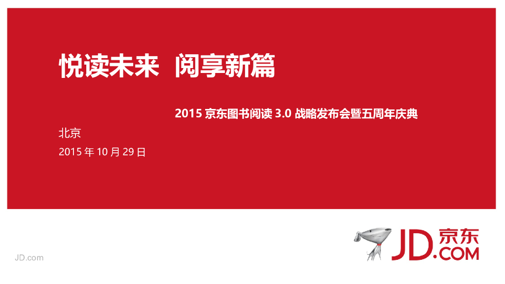 2015京东图书悦读3.0发布会暨五周年庆典-活动方案