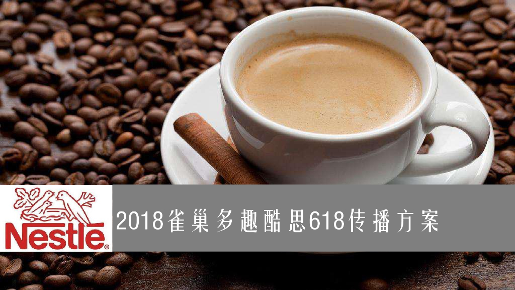 2018雀巢多趣酷思618品牌传播方案