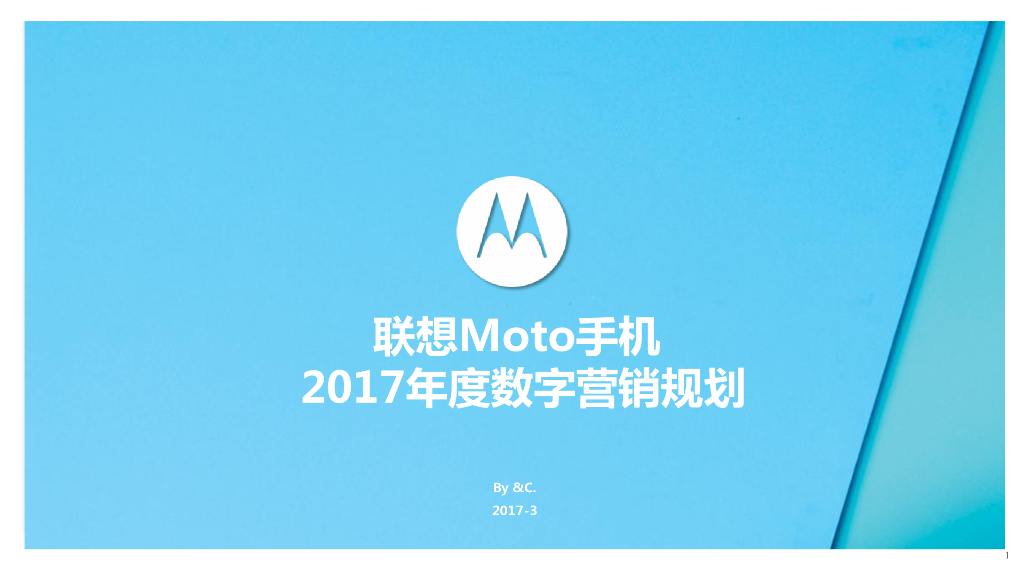 2017联想Moto手机数字营销规划